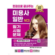 crownbook 2024 一本搞定 NCS 美容師(一般)筆試試題