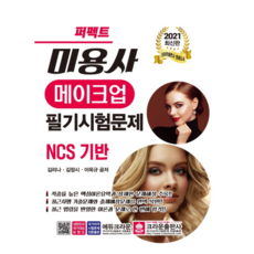 2021 퍼펙트 미용사 메이크업 필기시험문제 NCS 기반, 크라운출판사