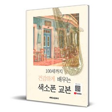 Rebencheukeullaesik 健康學習薩克斯風直到100歲教本, 李松伊, 參考詳細內容