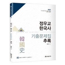 2021 정우교 한국사 기출문제집 추록, 미래가치