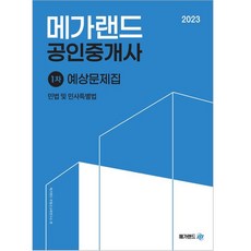 Megaland 2023 公認仲介士 第一次 民法及民事特別法 預測問題集