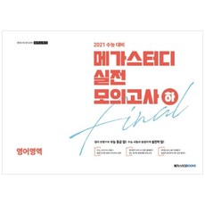 고등 실전 모의고사 하 2021 수능대비 봉투, 메가스터디, 영어영역