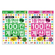 準小學數學 6-8歲 第一名運算 100格計算法 加法篇 + 減法篇 全2冊套組, 國小一年級, Geulsongi