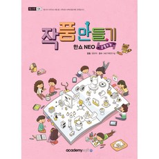 創作作品 韓秀 NEO(昆蟲圖鑑), 阿卡迪米軟體