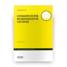 Kihasa 透過保健醫療供應體系成果分析 公共保健醫療水準的適當水準與政策方向