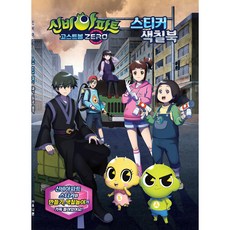 신비아파트 고스트볼 ZERO 스티커 색칠북, UNICORN