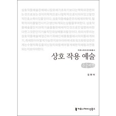 互動藝術(大字書), 溝通書籍, 金賢美