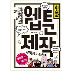 처음 시작하는 웹툰 작가를 위한 웹툰 제작 무작정 따라하기 최신판, 로웰씨, 시안, 길벗