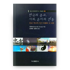 韓國的宗教社會倫理傳統 宗教市民文化研究所學術叢書 5 精裝版, 茶山出版社, 鄭載植 著/宋在龍,林映彬 譯