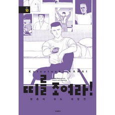 繫上帶子! 青春的柔道對抗賽, 10 本書, 鶴山文化社, Katsutoshi KAWAI