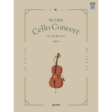 我的小小大提琴演奏會, 音樂世界, 金妍珠