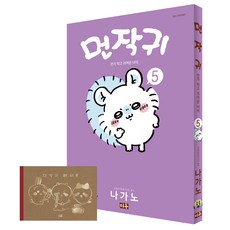 MiWoo Chiikawa 吉伊卡哇 一本就上手的小可愛 5集 + 信件書 特別版 套組 全2冊, 那賀野
