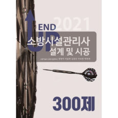 2021 END UP소방시설관리사 설계 및 시공 300제, 모아팩토리