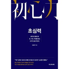 GENIUISEOJAE 初心力： 透過思維轉換獲得金錢 時間 自由的6種成功心態, 林亨宰