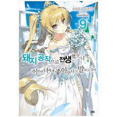 因為轉生成豬公爵 這次想對妳說我喜歡妳 9, 影像出版媒體(影像筆記), 合田拍子