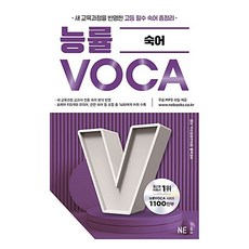 능률 VOCA 숙어, 영어, 전학년