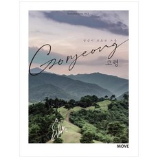 你所不知道的地方 高靈(Goryeong), 編輯部, 環遊世界