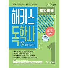 10天合格 駭客自學士學位考試 1階 國語 頻出核心總整理, 駭客自學士, 10天通行證駭客自學指南:1級韓語常見問題解答, 「Suji Choi(作者)，Withers Education」