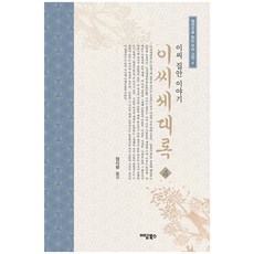 IdamBooks 李氏世代錄 4：李氏家族的故事, 張時光