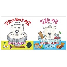 맛있어 보이는 백곰 + 달콤한 백곰 세트 전2권, 길벗스쿨
