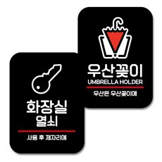 Mungkiwoldeu Q2 黏貼式方形指示牌 024 黑色 2件組, 1套, 廁所鑰匙, 雨傘架