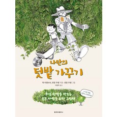 打造自己的菜園：給所有初次打造菜園的人的圖畫書, 清雅出版社