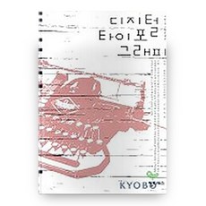 數位字體設計, 英普銳斯, 申清宇 著