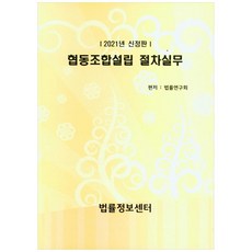 2021 협동조합설립 절차실무 신정판, 법률정보센터, 법률연구회