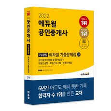 EDUWILL 2022 公認仲介士 第2次 7日終極版 依回次歷屆試題本