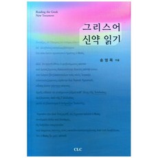 그리스어 신약 읽기, CLC