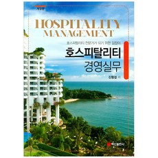 호스피탈리티 경영실무:호스피탈리티 전문가가 되기 위한 길잡이, 백산출판사