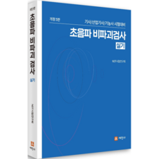 Sejinbook 超音波非破壞檢測實務