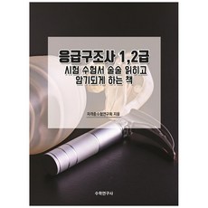 緊急救護技術員 1 2級 考試用書 讓您流暢閱讀並幫助記憶的書, 數學研究社