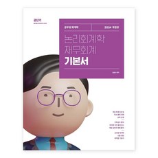 2024 김성수 논리회계학 재무회계 기본서, 에스티유니타스