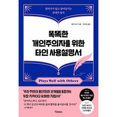 똑똑한 개인주의자를 위한 타인 사용설명서, 토네이도, 에릭 바커
