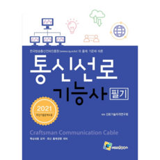 2021 통신선로 기능사 필기, 엔플북스