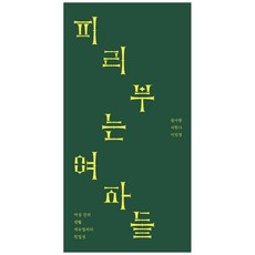 吹笛的女人們：女性之間的生活 性與親密感, 權莎朗, 徐漢娜,  李珉炅, BOSHU