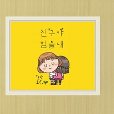 꾸밈 친구야힘을내 창문 그림액자 스티커 cd368, F타입 러블리베이지