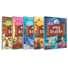 신나게 두뇌회전 숨은 그림찾기 1~5권 세트, 시멘토