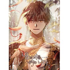 龍降雨之國 第2部, 3卷, D&C WEBTOON Biz