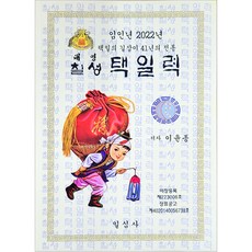 임인년 칠성택일력(대), 일심사