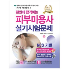 2021一次就合格的皮膚美容師術科考試試題, 皇冠出版社