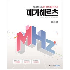 2024 메가헤르츠(Mhz) 고등수학 개념 기본서, 미적분, 고등학생