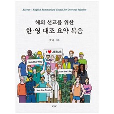 為海外宣教的韓英對照摘要福音, CLC(基督教文書宣教會)