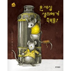 祝福全世界的老鼠!, 熊津Junior