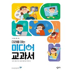 초등학교 미래를 여는 미디어 교과서, 창비교육, 상세내용 참조