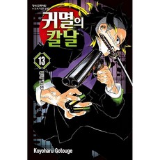 귀멸의 칼날 13 : 천이변전, Koyoharu Gotouge, 학산문화사