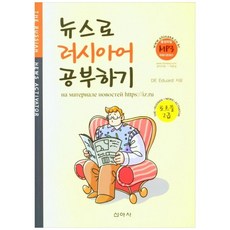 뉴스로 러시아어 공부하기 토르플 2급, DE Eduard, 신아사