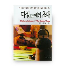다실에의 초대:차를모르면일본을논하지말라/메이지시대일본국수주의열풍을일으킨문제의책, 위드스토리