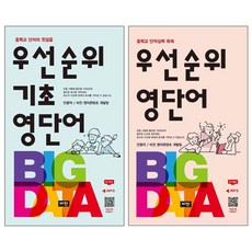 우선순위 기초 영단어 + 우선순위 중학 영단어 개정판 전2권, 도서출판비전